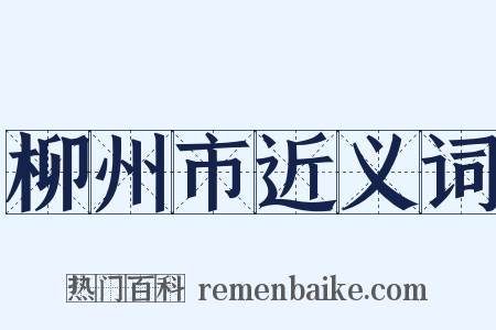 柳州市近义词是什么意思的图片